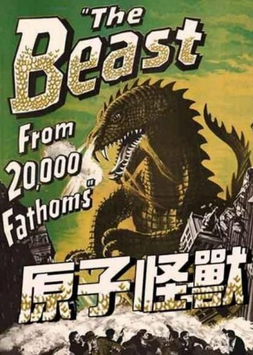 原子怪兽