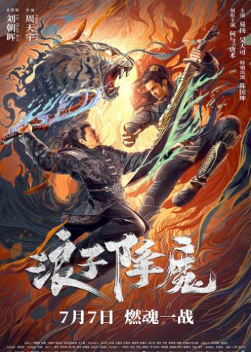 浪子降魔