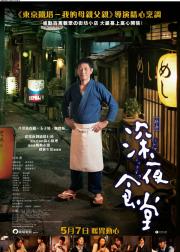 深夜食堂