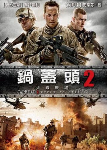 锅盖头2：雷霆救援