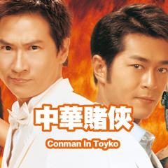 中华赌侠 - ehXzOtCgZpzV4U7oiW2j2Xwhd7x.jpg