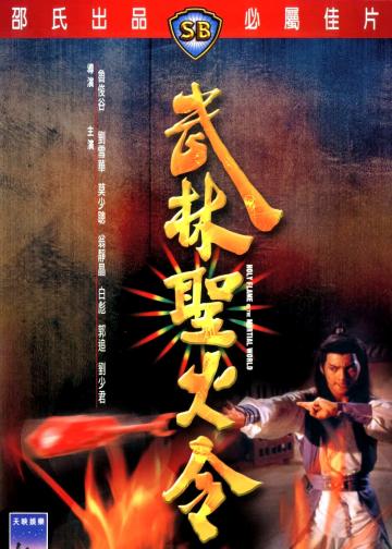 武林圣火令