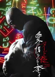 裸体之夜：掠夺狂爱