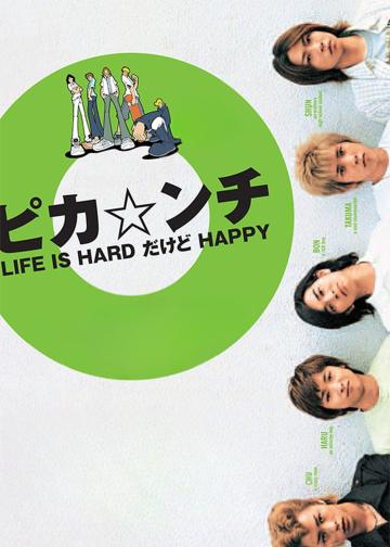 生活艰难但是快乐