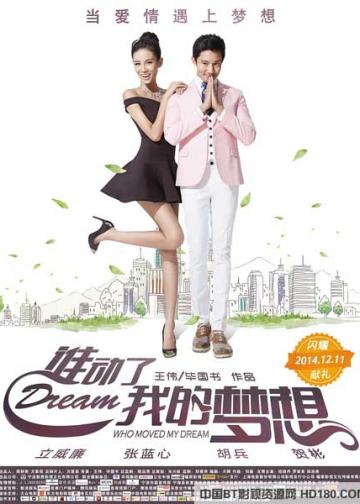 谁动了我的梦想