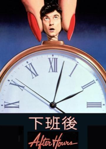 下班后