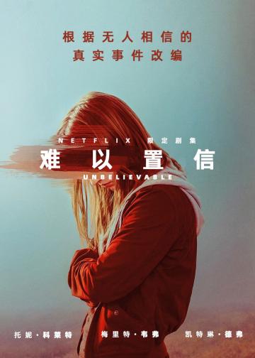 难以置信
