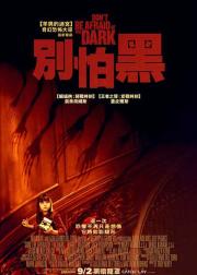 别怕黑