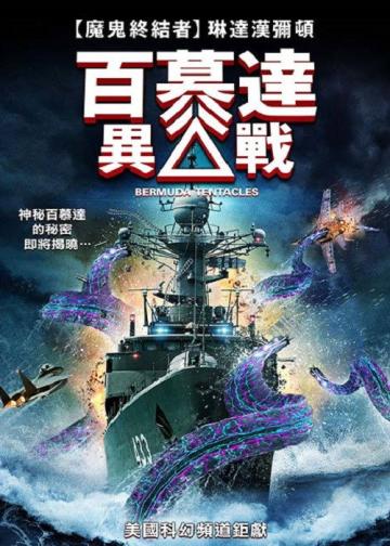 百慕大异兽