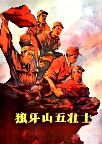 狼牙山五壮士