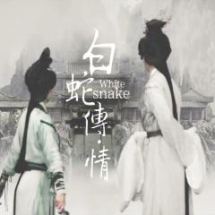 白蛇传·情 - cUlJPKtLxeTD4OC7m3xVygKTbx.jpg