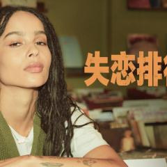 失恋排行榜 - mB8zPm85soGoXu8V7NFYYwpAjIk.jpg