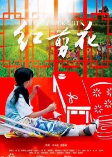 红剪花