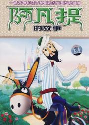 阿凡提的故事
