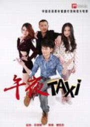 午夜taxi