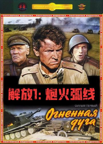 解放1：炮火弧线