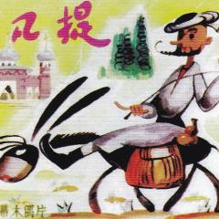 阿凡提的故事 - 5wbl08EiWDTyjvnah4qkyBPyHin.jpg