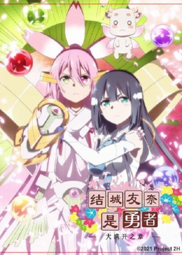 结城友奈是勇者