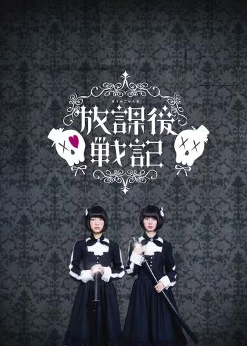 放学后战记