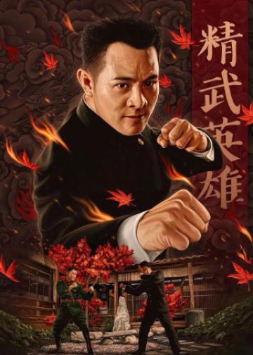 精武英雄