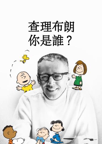 查理·布朗，你是谁？
