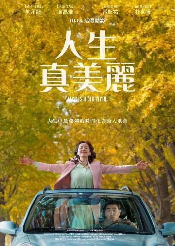 人生真美丽