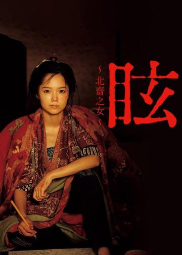 眩：北斋之女