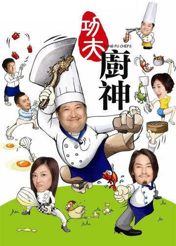 功夫厨神