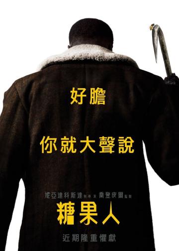 糖果人