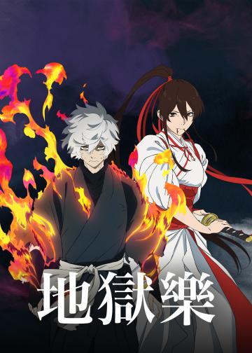地狱乐