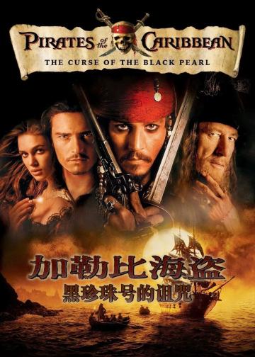 加勒比海盗1：黑珍珠号的诅咒