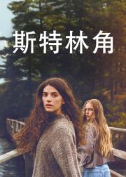 斯特林角