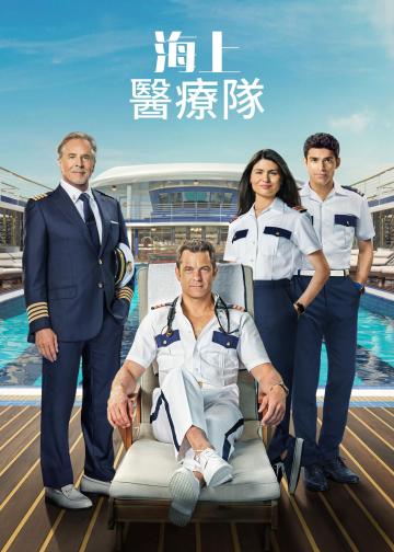 海上医疗队