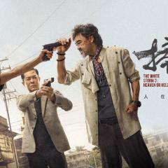 扫毒3：人在天涯 - eWxTNCLRElAXsnYRIkjeJNRe9Jn.jpg