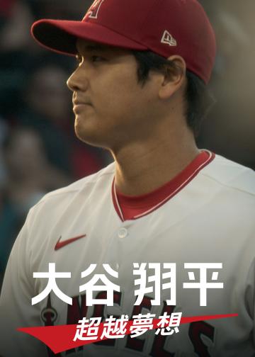 大谷翔平：超越梦想