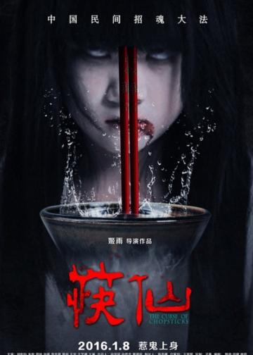 筷仙