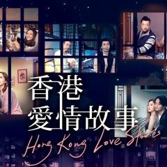 香港爱情故事 - pISHMcmiowV8uBKnyZ95DIrzKwt.jpg