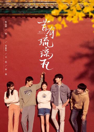 昔有琉璃瓦