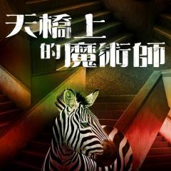 天桥上的魔术师 - dUKbojeBXX4cAvnZzxp7sN79jIH.jpg