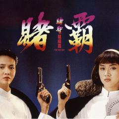 赌霸 - ksBYjeFkwzNhAggrxSQ1eChFZz2.jpg