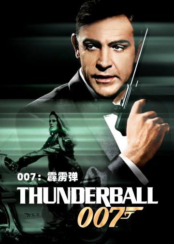 007：霹雳弹
