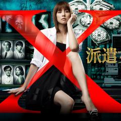 X医生：外科医生大门未知子 - vwL71DGXDyQctUUYyumt9E4tZcZ.jpg