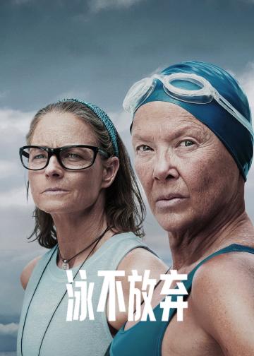 泳不放弃