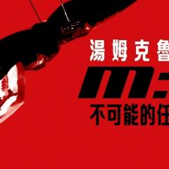 碟中谍 - k4v1NbrAslO7PtBHn1wdYprIKGO.jpg