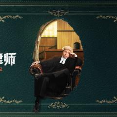 毒舌律师 - xRFWQQrTaxPa4V2IKY0L9mtFteV.jpg