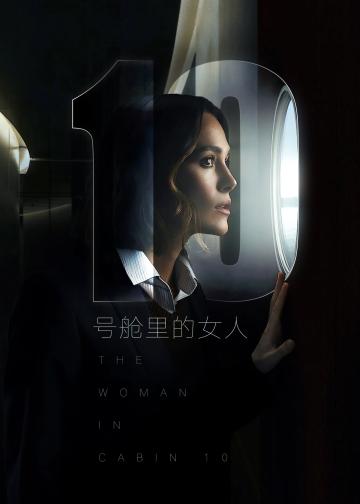10号舱里的女人