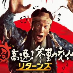 超高速！参勤交代归来 - 2lx7RsehNQ9lxnPTiI2MkIFbQGZ.jpg