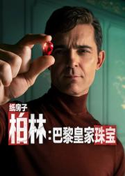 柏林：巴黎皇家珠宝