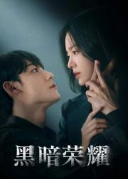 黑暗荣耀
