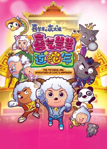 喜羊羊与灰太狼之喜气羊羊过蛇年